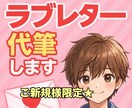 お試し版♡彼の気持ち♡ラブレター代筆します 【ご新規様限定】聞けない気持ちを“手紙"で受け取りませんか？ イメージ1