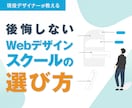 後悔しないWebデザインスクールの選び方教えます よくスクールに入ったけど...と後悔の声を聞きます イメージ1