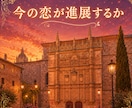 真剣な恋愛に進展するか？恋の行方を占います 結婚の可能性はあるのか？占います イメージ1