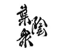 毛筆で文字を書きます ロゴ・命名書など、筆文字をオーダーしてみませんか？ イメージ3