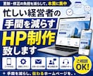 忙しい経営者の手間を減らすHP制作を致します web制作歴16年のプロが作ります イメージ1
