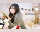 48時間チャット無制限♡あなたに寄り添います (あなた)もうとにかく聴いて〜話そ〜(わたし)いいよ〜 イメージ1