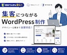 WordPressで集客につながるHPを制作します 初めてでも安心！あなたらしく集客できるホームページへ イメージ1