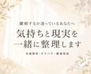 離婚するかどうか迷う気持ちを一緒に整理します 夫婦関係・モラハラ・離婚後の不安まで、丁寧にお聴きします イメージ1