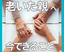 老いた親との不仲や確執、理想と現実、お聴きします アナタには全てを叶えるパワーがある✨必ずそれを引き出します✨ イメージ3