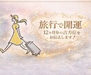 あなた専用の12ヶ月分の吉方位をお伝えします 旅行・温泉・神社巡りで開運。運気アップを目指す方におすすめ イメージ1