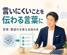 言いにくい苦情・要望を伝える会話台本を作ります 感情的にならず、相手に押し切られない伝え方を一緒に整理します イメージ1