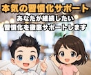 習慣化プロが7日間「習慣化サポート」します 心理・精神専門の国家資格保持者が7日間の習慣化徹底サポート！ イメージ8