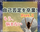 自己否定癖を克服し、自分主導の人生を手に入れます 自己肯定感ゼロの毒親育ちでも変われた私だから伝えられる(２) イメージ1