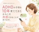 30分チャットでADHD子育て・悩み・愚痴聞きます 実際10年育ててきた経験からの共感、アドバイスで寄り添います イメージ1