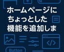 ホームページにちょっとした機能を追加します ちょっとしたプログラム、動きのあるUI、などなど イメージ1