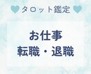 仕事のお悩みをタロットで解決のお手伝いをします 〜転職、退職、キャリアアップ、人間関係でお悩みの方！ イメージ1