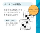 読者が夢中になる【オリジナルクロスワード】作ります 手間なし・即使える・高品質。楽しいパズルで部数アップに貢献！ イメージ2