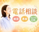 電話相談｜3分OK｜どんな気持ちでも寄り添います 雑談｜愚痴｜不安｜イライラ｜人間関係｜友人関係｜職場｜副業 イメージ1