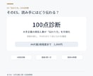 大手企業人事がESの伝わり方を100点診断します 添削の前に、今のESがどう伝わるか知りませんか？ イメージ1