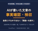 AIが書いた文章の事実確認・検収をします AI文章の間違いを探すファクトチェック｜根拠付き指摘一覧 イメージ1