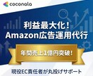 Amazon広告運用を現役EC責任者が代行します 年間売上1億突破の現役EC責任者が運用サポート。丸投げOK イメージ1