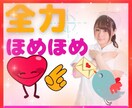 あなたの良いところを見つけて思いっきり❣️ほめます どうせ自分なんて…そんなあなたの素敵なところを発掘❣️ イメージ1