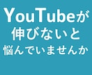 YouTubeを伸ばす方法教えます 先着10名限定で個別コンサルします。 イメージ2