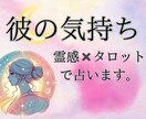 気になる彼の本音ズバリ視ます 彼の気持ちと恋の行方を霊視タロットで占います イメージ1