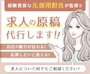 経験豊富な元採用担当が求人原稿作成代行します 特にIT企業での実績豊富です。 イメージ1