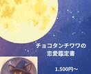 チョコタンチワワが占います あなたの恋愛や結婚へのお悩みに寄り添うわん！ イメージ1