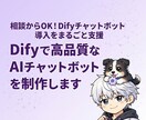 Difyで高品質なAIチャットボットを制作します 相談からOK！Difyチャットボット導入をまるごと支援 イメージ1