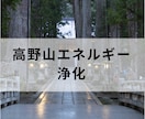 高野山の慈悲エネルギーで浄化✨します 心・身体・エネルギーを整え、本来の軽やかな自分へ イメージ1