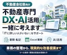 不動産専門　DX・AI活用の方法を一緒に考えます 不動産業務に合うAI・自動化・ITツールの活用方法をご提案 イメージ1