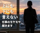 仕事のモヤモヤを話しながら整理します ～上にも下にも言えない話、聞きます～ イメージ1