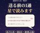 送る前のLINE、相手の星で読み1文削ります 褒めない占い手ナギが、送る日と削る1文を星から出す イメージ1