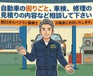 その修理必要？車検•見積りの無駄をプロが見抜きます 車の修理、故障、異音、見積り診断など全般受け付けてます イメージ1