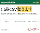 Amazonの出品用CSVを整えます 手元の商品情報を、そのまま通る形に組み替えます イメージ1