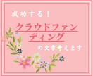 クラウドファンディングの文章を作成します 商品・サービスを丁寧な文章で魅力的にお伝えし笑顔をお届け！ イメージ1