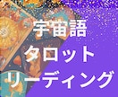 宇宙語タロットリーディングをいたします 宇宙語×タロットは、宇宙の波動で願いを加速する特別な時間 イメージ3