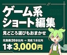 ゲーム系ショートを動画をずんだもん音声で編集します 長めの動画素材から見せ場を選び、60秒以内の縦型動画に イメージ1