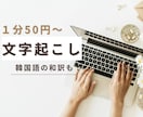 1分50円〜格安で文字起こしいたします 韓国語の和訳にも対応いたします イメージ1