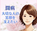 大切な人が闘病中◇辛いお気持ち受け止めます グリーフケアも対応可◇孤独や不安、経験者の私がお聞きします イメージ1
