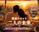 二人の未来✨相手の本音✨をタロット鑑定します どう動くべきか具体的にアドバイスします✨ イメージ1