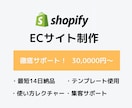 Shopifyで売れるECサイト制作します ネットショップ作成から集客まで、徹底サポート！ イメージ1