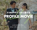 選べる3デザイン｜プロフィールムービー制作します 【修正無料】遊び心を楽しむ、個性豊かな3つの世界観。 イメージ1
