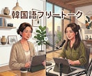 韓国語で楽しくフリートークします 教材なしの30分間、リラックスして楽しくお話ししましょう！ イメージ1
