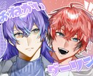 安価でイラスト作成します 夢絵や歌ってみたイラストなど男の子が得意です！ イメージ3