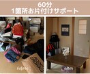 60分で変わるお片付けサポートします 一緒に進めるから片付けが苦手でも安心 イメージ1
