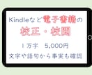 ミス一掃！  電子書籍の原稿を校正・校閲します Kindle等ノンフィクション限定。１万字５千円。事実確認も イメージ1