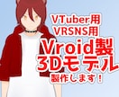 Vroidを使用した3Dモデルの製作をします 頂いたデザイン・イメージを元にオリジナルのモデルを作ります イメージ1