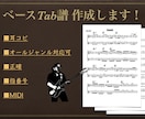 最短当日納品！プロがベースのTAB譜を作成します 楽譜がない、耳コピができない...等のお悩みを解決します イメージ1
