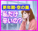 更年期・空の巣症候群…その違和感、全部お聴きします ゆらぎの時期を、ひとりで悩まなくても大丈夫です イメージ1