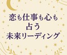 恋も仕事も心も占う未来リーディングいたします どのメニューから申し込めばいいかわからない方はこちらから！ イメージ1