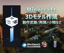 マインクラフト用オリジナル3Dモデル制作します 【Java/Bedrock/Mod対応】 イメージ1